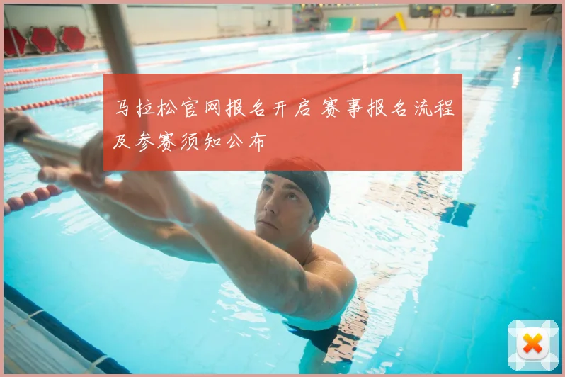 马拉松官网报名开启 赛事报名流程及参赛须知公布
