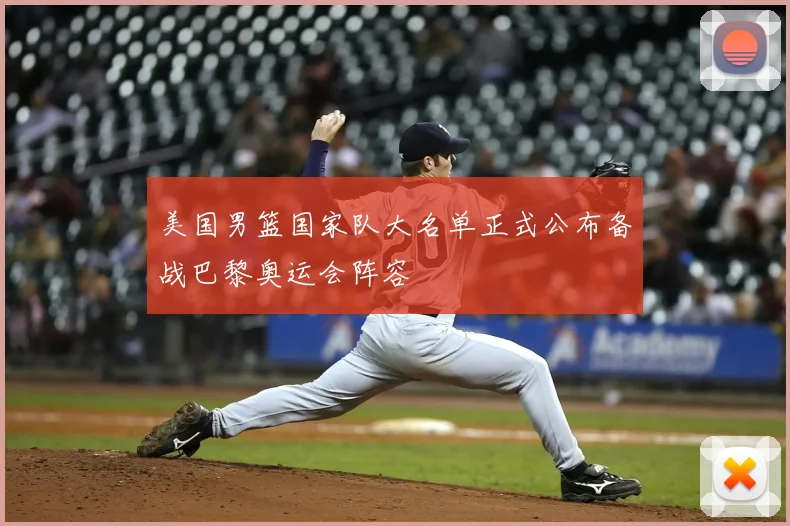 美国男篮国家队大名单正式公布备战巴黎奥运会阵容