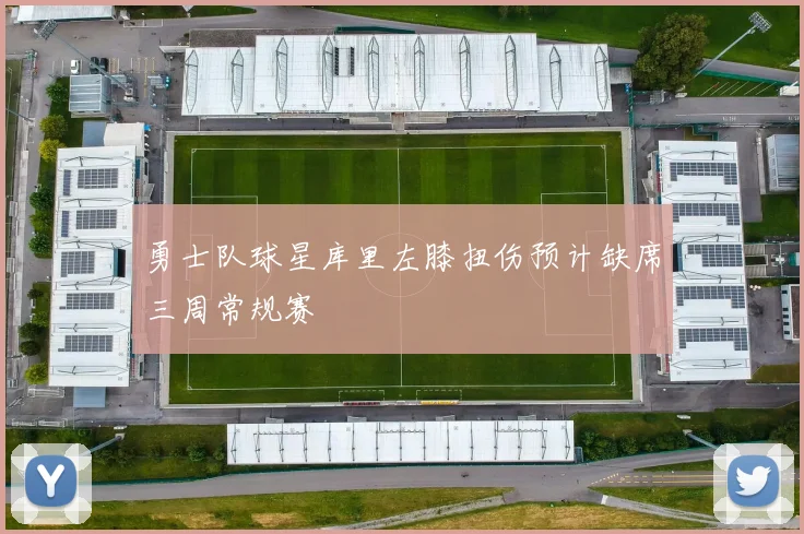 勇士队球星库里左膝扭伤预计缺席三周常规赛