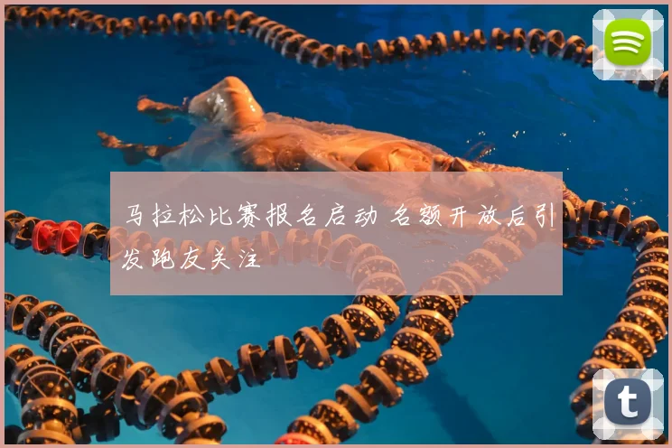 马拉松比赛报名启动 名额开放后引发跑友关注