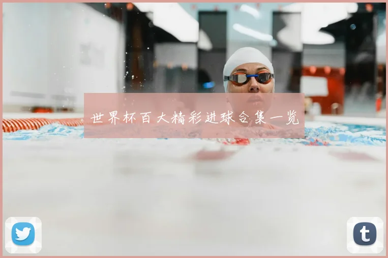 世界杯百大精彩进球合集一览