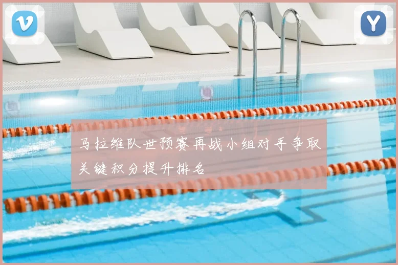 马拉维队世预赛再战小组对手争取关键积分提升排名