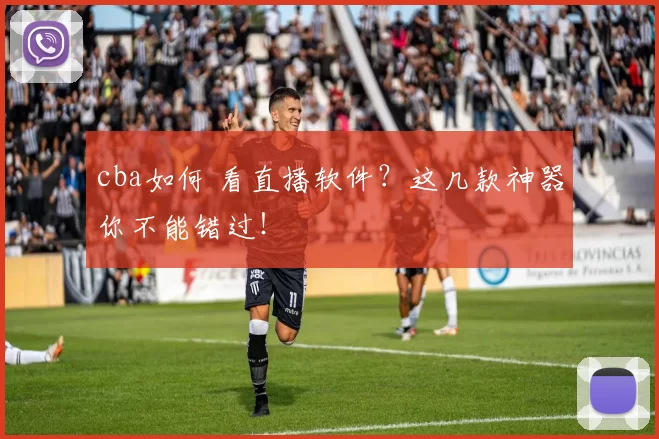 cba如何 看直播软件？这几款神器你不能错过！