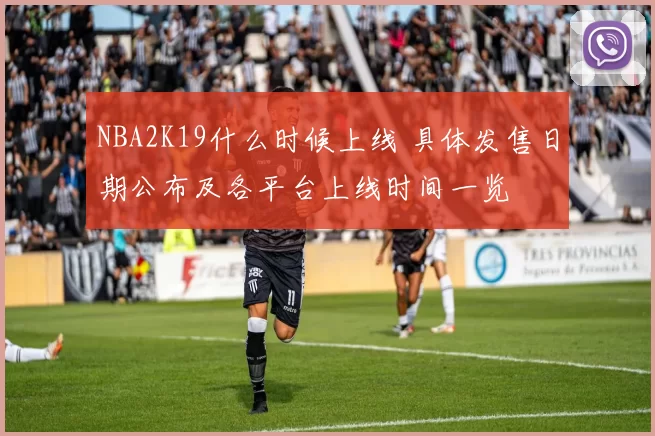 NBA2K19什么时候上线 具体发售日期公布及各平台上线时间一览