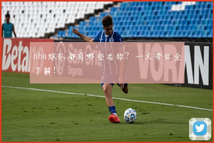 nba球队都有哪些名称？一文带你全了解！