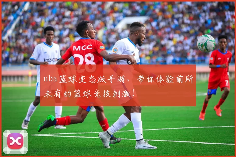 nba篮球变态版手游，带你体验前所未有的篮球竞技刺激！