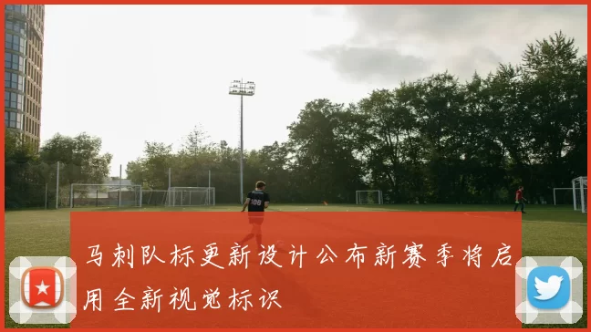 马刺队标更新设计公布新赛季将启用全新视觉标识