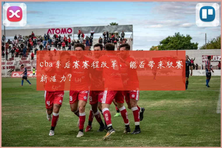 cba季后赛赛程改革，能否带来联赛新活力？