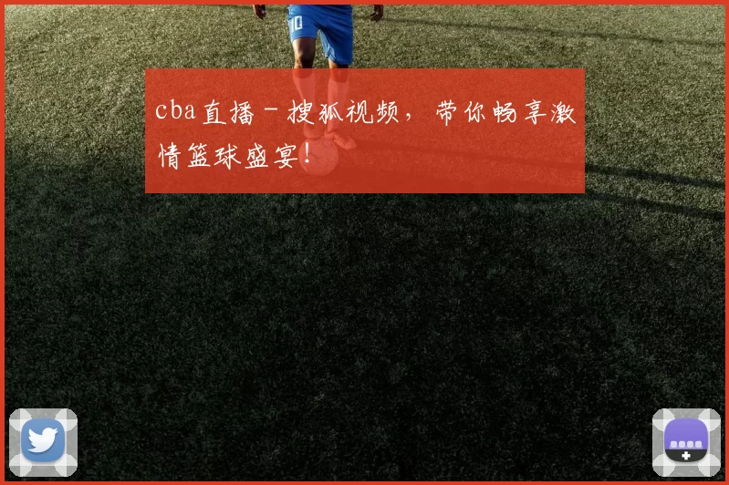cba直播 - 搜狐视频,带你畅享激情篮球盛宴!